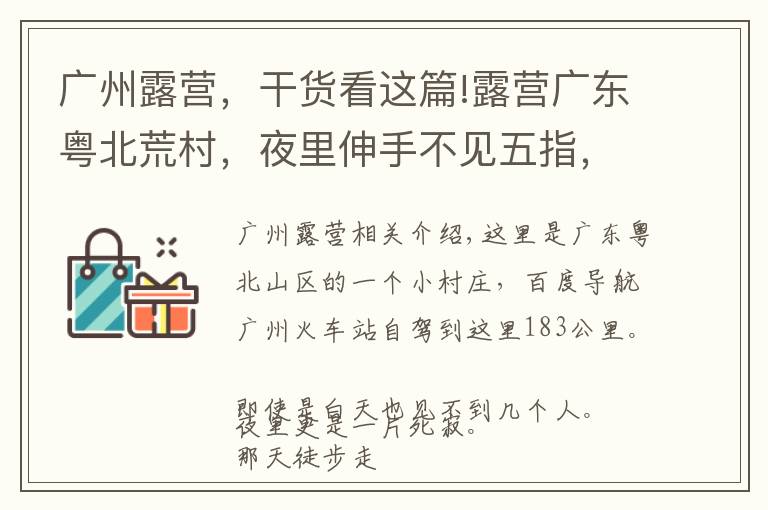 广州露营,干货看这篇!露营广东粤北荒村,夜里伸手不见五指,广州附近绝佳的观星胜地!