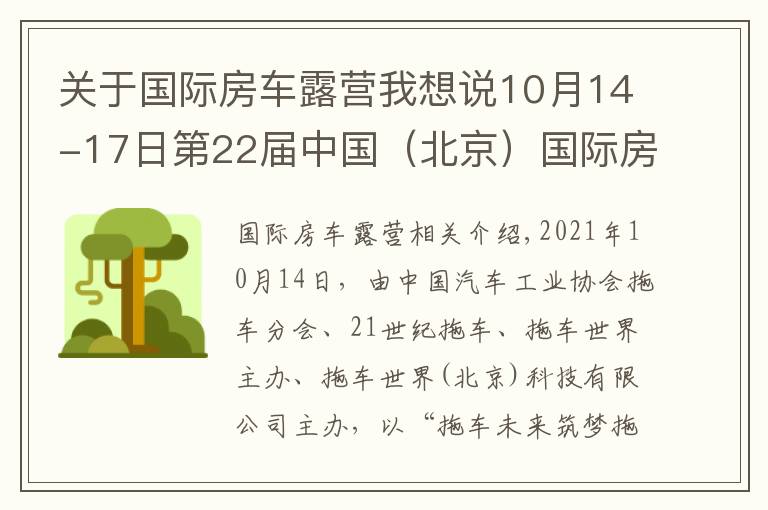 关于国际房车露营我想说10月14-17日第22届中国(北京)国际房车露营展览会在京盛大开幕