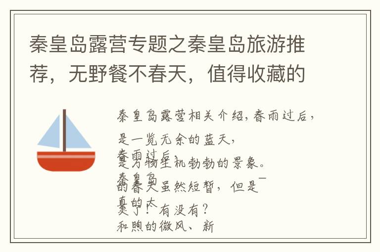 秦皇岛露营专题之秦皇岛旅游推荐,无野餐不春天,值得收藏的小岛团建圣地