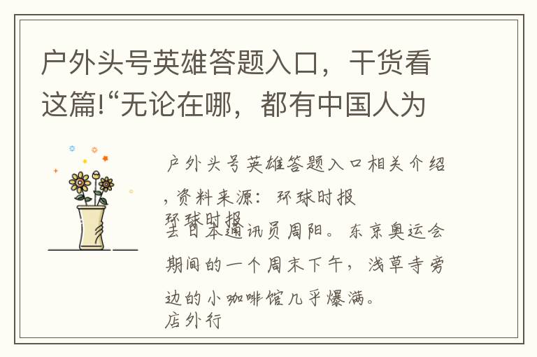 户外头号英雄答题入口，干货看这篇!“无论在哪，都有中国人为他们打气”，环球时报记者亲历“最特殊奥运”