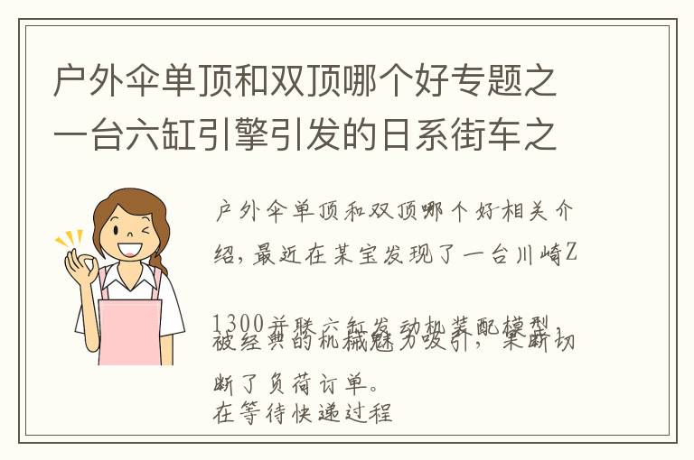 户外伞单顶和双顶哪个好专题之一台六缸引擎引发的日系街车之战!