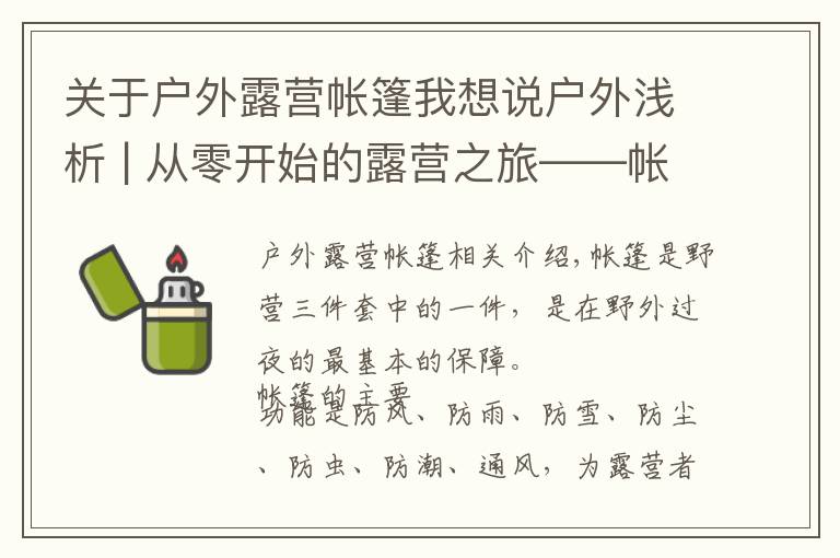 关于户外露营帐篷我想说户外浅析 | 从零开始的露营之旅——帐篷篇