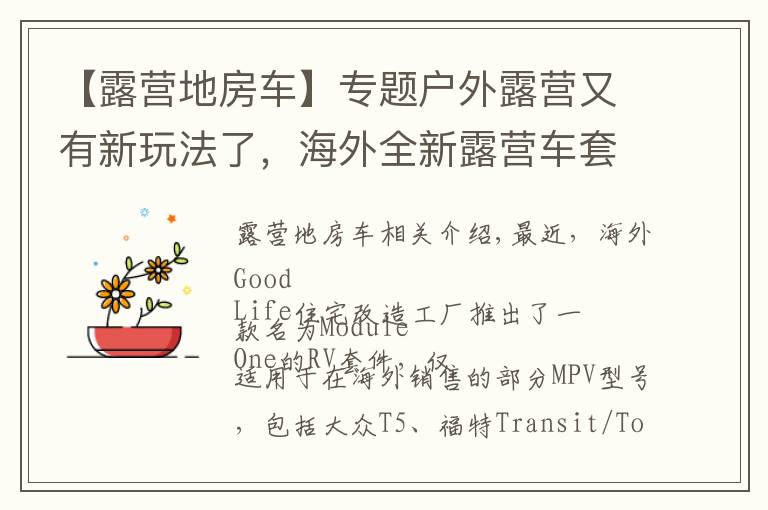 【露营地房车】专题户外露营又有新玩法了,海外全新露营车套件,空间利用简直Nice