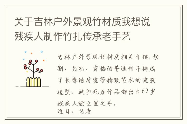 关于吉林户外景观竹材质我想说残疾人制作竹扎传承老手艺