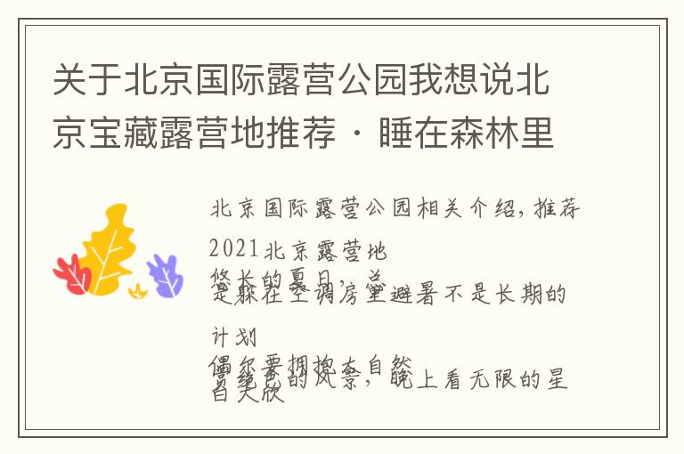 关于北京国际露营公园我想说北京宝藏露营地推荐 · 睡在森林里