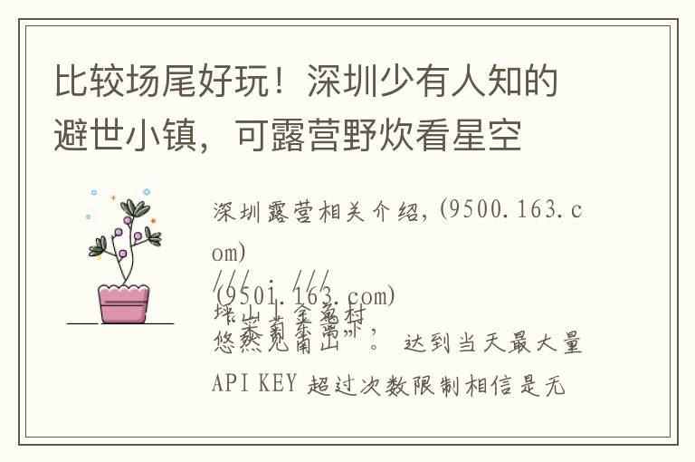 比较场尾好玩!深圳少有人知的避世小镇,可露营野炊看星空