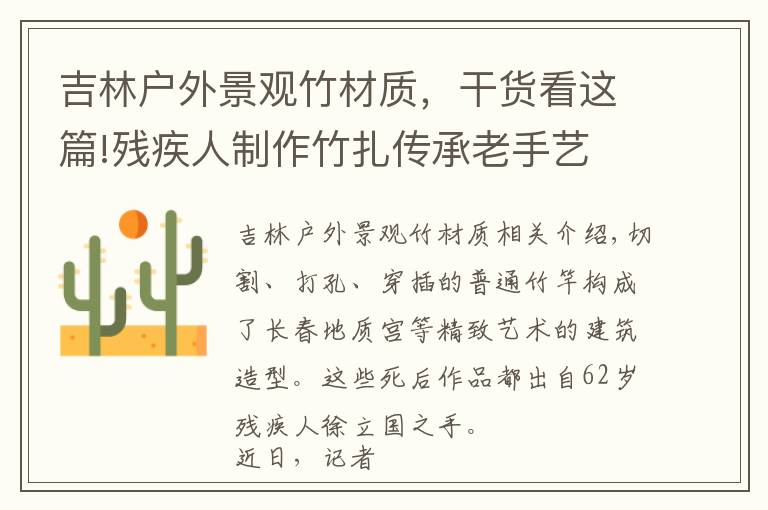 吉林户外景观竹材质,干货看这篇!残疾人制作竹扎传承老手艺