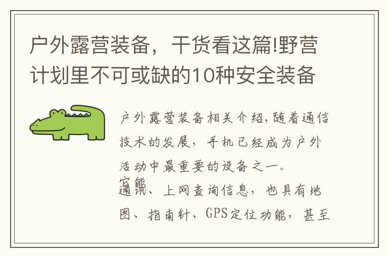 户外露营装备,干货看这篇!野营计划里不可或缺的10种安全装备