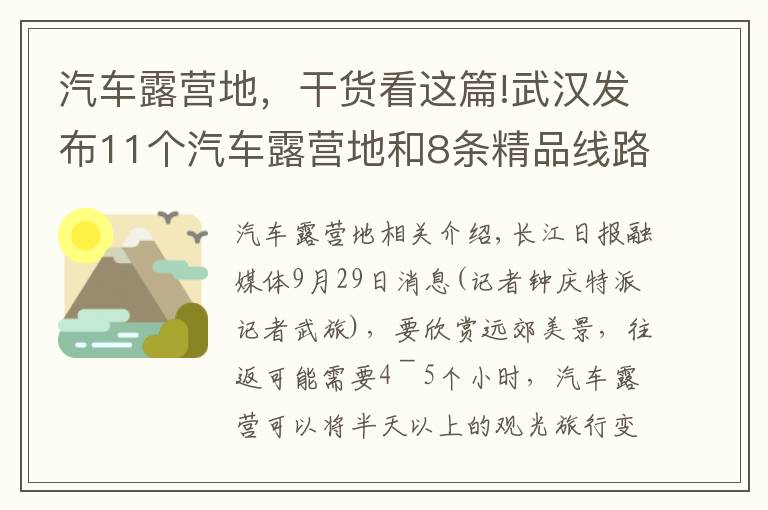 汽车露营地,干货看这篇!武汉发布11个汽车露营地和8条精品线路,假期走起