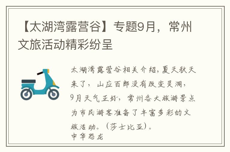 【太湖湾露营谷】专题9月,常州文旅活动精彩纷呈