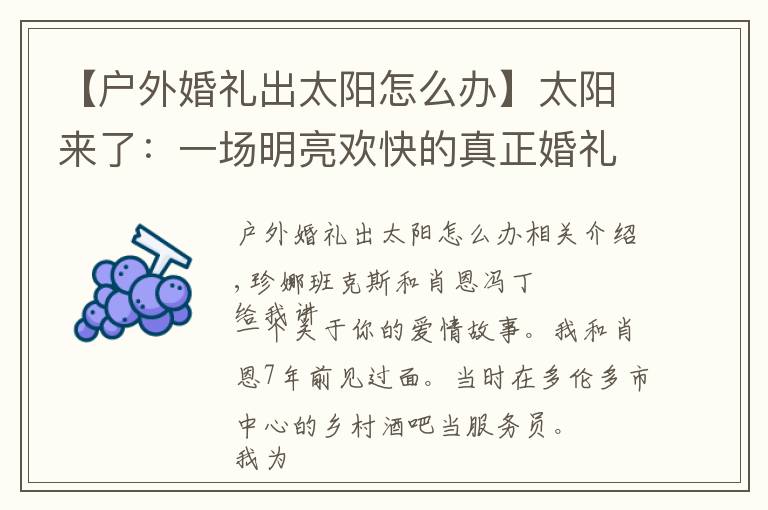 【户外婚礼出太阳怎么办】太阳来了:一场明亮欢快的真正婚礼