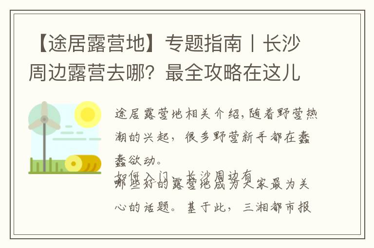 【途居露营地】专题指南丨长沙周边露营去哪?最全攻略在这儿