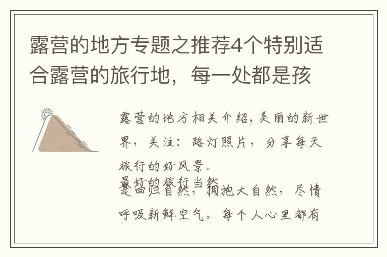 露营的地方专题之推荐4个特别适合露营的旅行地,每一处都是孩子们的乐园