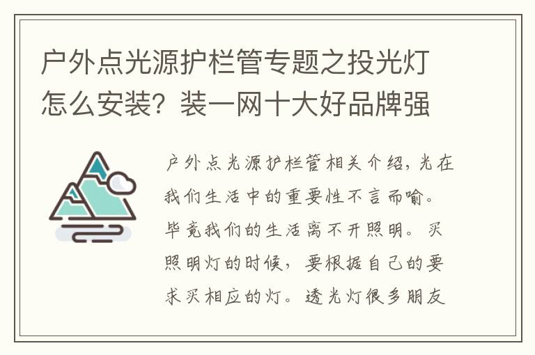 户外点光源护栏管专题之投光灯怎么安装?装一网十大好品牌强烈推荐