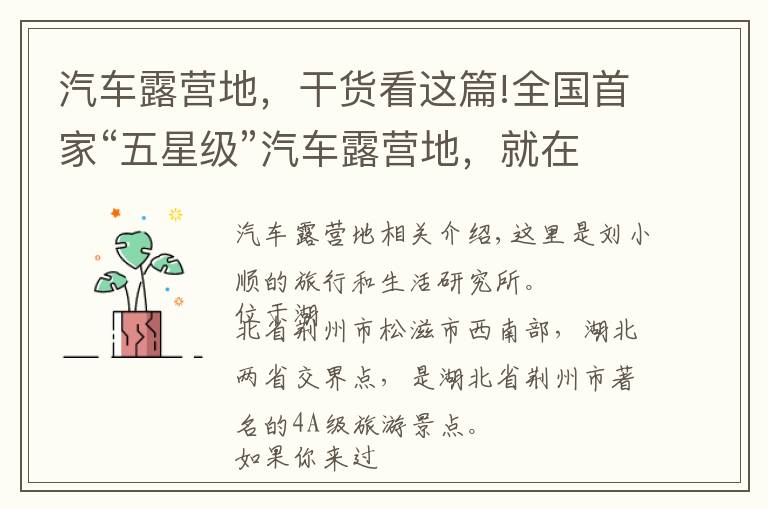 汽车露营地,干货看这篇!全国首家“五星级”汽车露营地,就在湖北荆州,游客都慕名而来