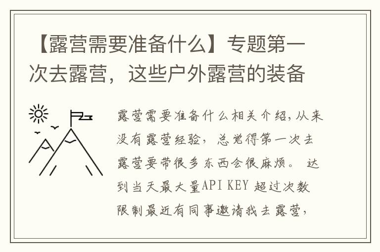 【露营需要准备什么】专题第一次去露营,这些户外露营的装备你带了吗?