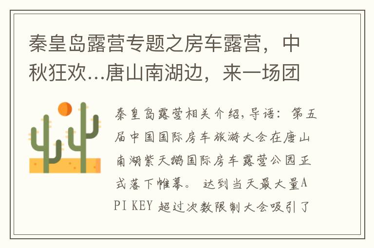 秦皇岛露营专题之房车露营,中秋狂欢…唐山南湖边,来一场团圆休闲之旅吧