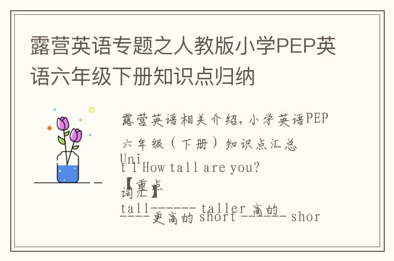 露营英语专题之人教版小学PEP英语六年级下册知识点归纳