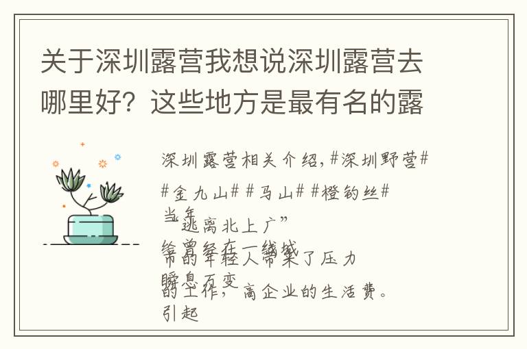 关于深圳露营我想说深圳露营去哪里好?这些地方是最有名的露营圣地