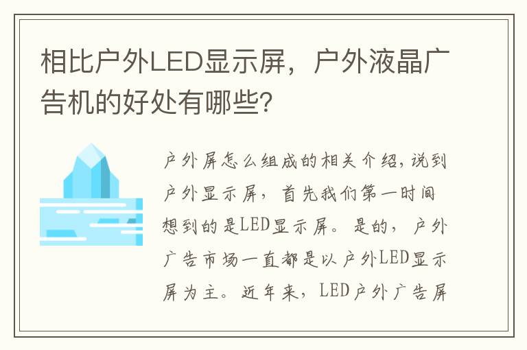 相比户外LED显示屏，户外液晶广告机的好处有哪些？