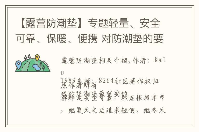 【露营防潮垫】专题轻量、安全可靠、保暖、便携 对防潮垫的要求,希望这方案可满足