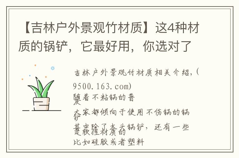 【吉林户外景观竹材质】这4种材质的锅铲,它最好用,你选对了吗?