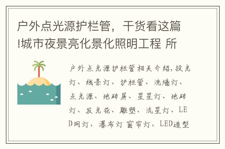 户外点光源护栏管,干货看这篇!城市夜景亮化景化照明工程 所需户外灯具