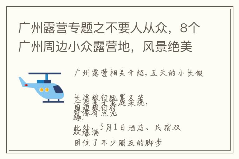 广州露营专题之不要人从众,8个广州周边小众露营地,风景绝美乐趣无穷