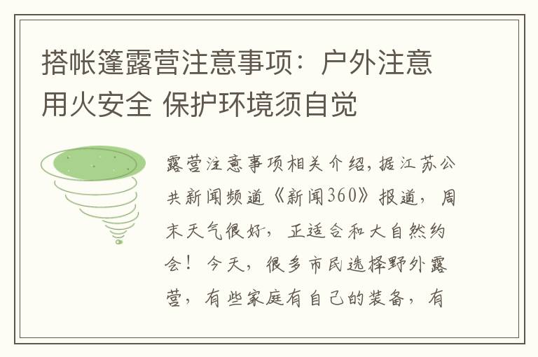 搭帐篷露营注意事项：户外注意用火安全 保护环境须自觉