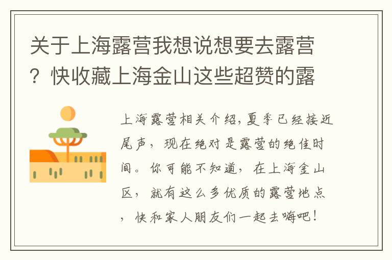 关于上海露营我想说想要去露营?快收藏上海金山这些超赞的露营地
