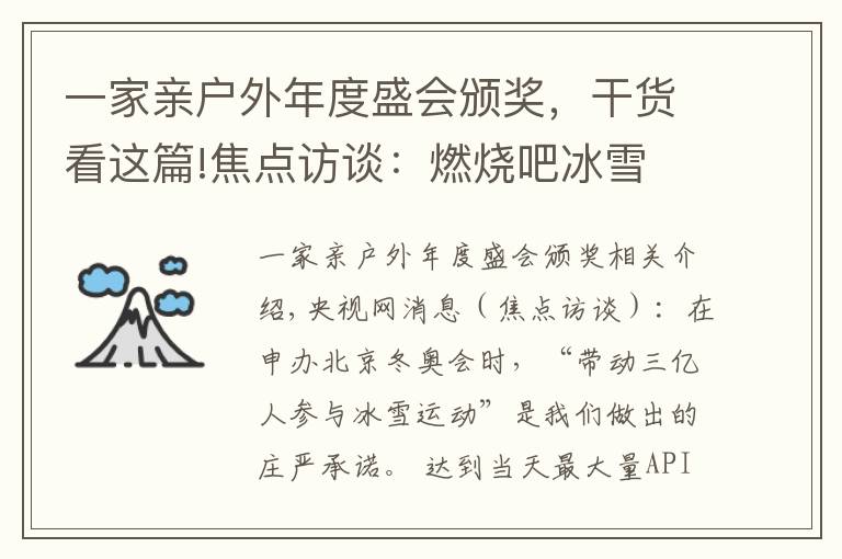 一家亲户外年度盛会颁奖,干货看这篇!焦点访谈:燃烧吧冰雪 一家三代冰雪梦