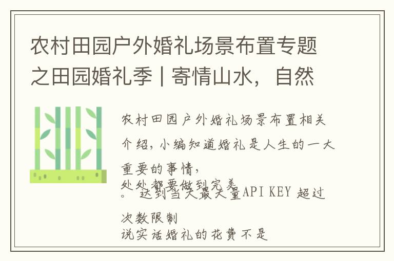 农村田园户外婚礼场景布置专题之田园婚礼季 | 寄情山水,自然而不落俗套,简约但又不失高雅