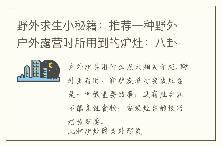 野外求生小秘籍：推荐一种野外户外露营时所用到的炉灶：八卦炉