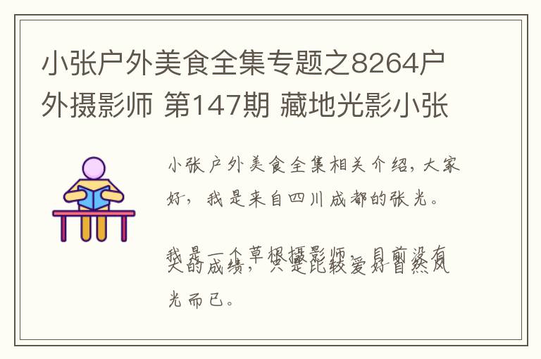 小张户外美食全集专题之8264户外摄影师 第147期 藏地光影小张