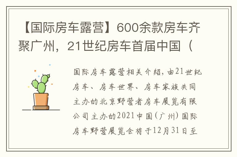 【国际房车露营】600余款房车齐聚广州,21世纪房车首届中国(广州)国际房车露营展览会即将开启