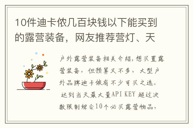10件迪卡侬几百块钱以下能买到的露营装备,网友推荐营灯、天幕