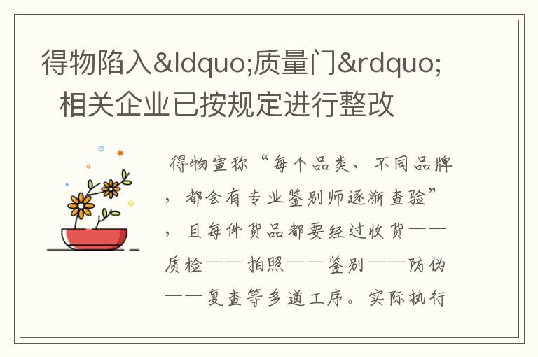 得物陷入“质量门”  相关企业已按规定进行整改