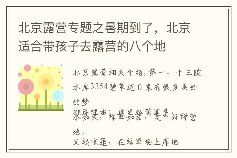 北京露营专题之暑期到了,北京适合带孩子去露营的八个地