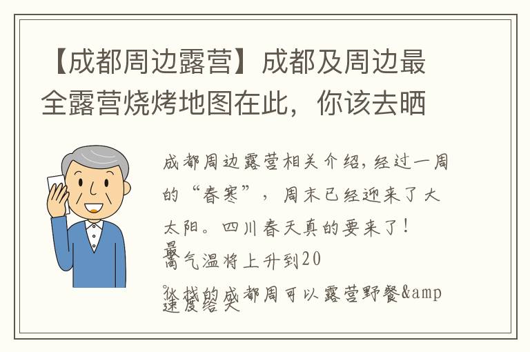 【成都周边露营】成都及周边最全露营烧烤地图在此,你该去晒太阳了!