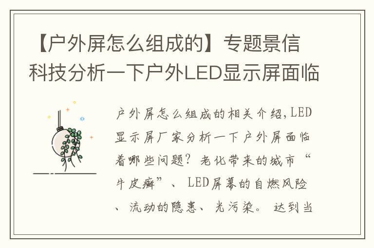 【户外屏怎么组成的】专题景信科技分析一下户外LED显示屏面临着哪些问题?