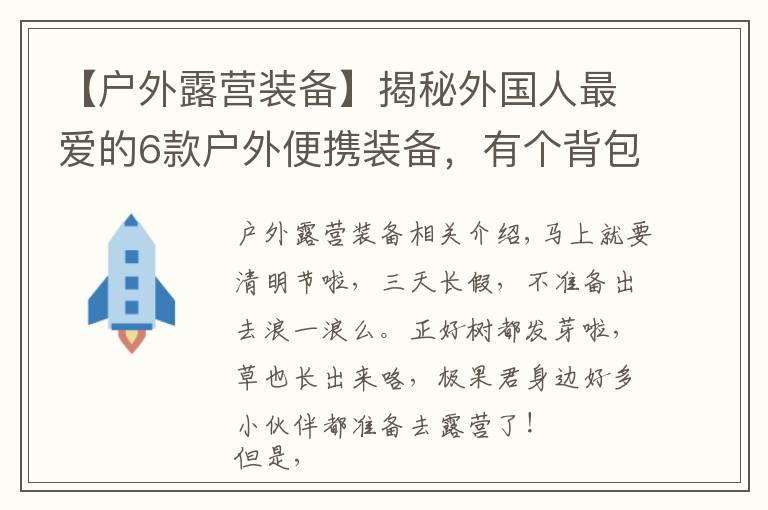 【户外露营装备】揭秘外国人最爱的6款户外便携装备,有个背包就能秒杀房车