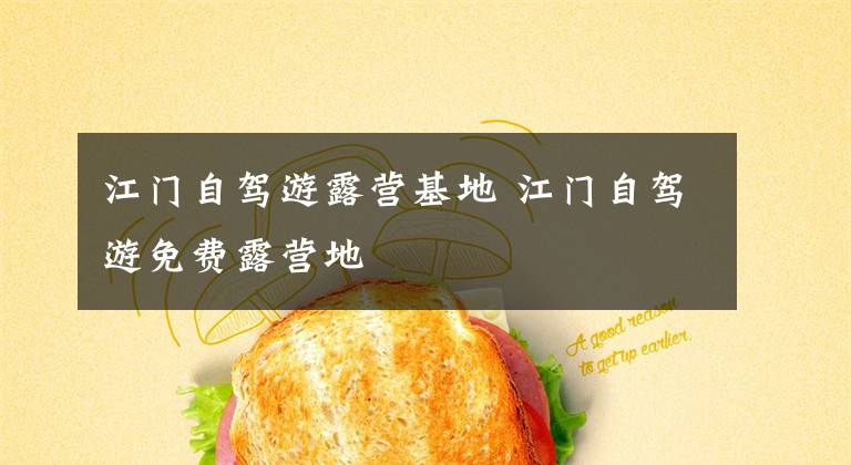 江门自驾游露营基地 江门自驾游免费露营地