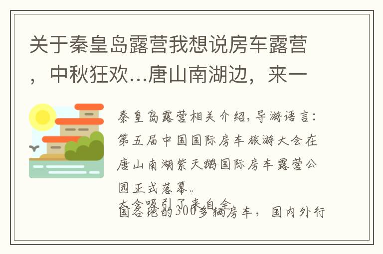 关于秦皇岛露营我想说房车露营,中秋狂欢…唐山南湖边,来一场团圆休闲之旅吧