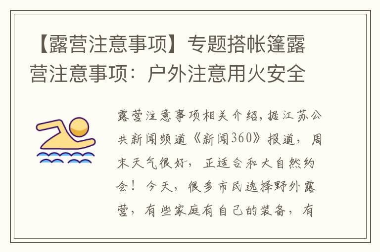 【露营注意事项】专题搭帐篷露营注意事项:户外注意用火安全 保护环境须自觉