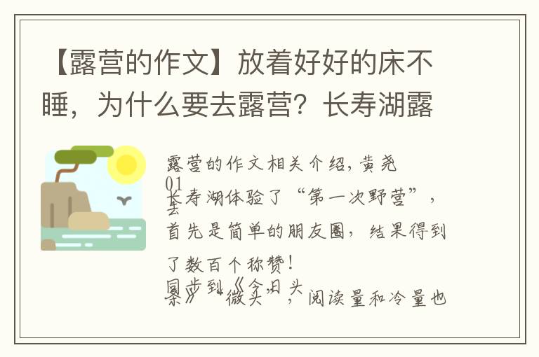 【露营的作文】放着好好的床不睡,为什么要去露营?长寿湖露营记