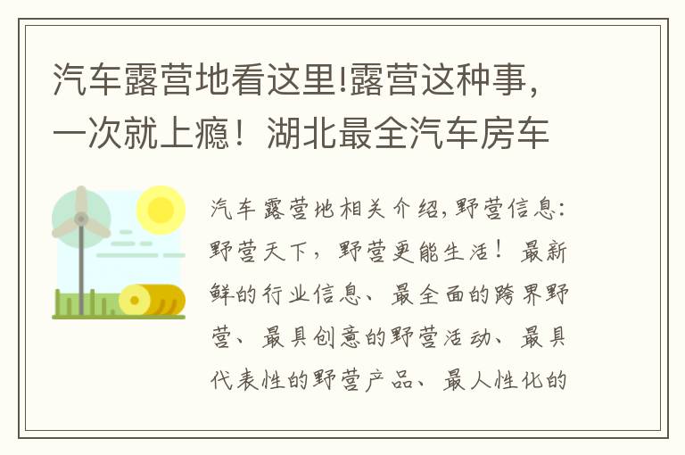 汽车露营地看这里!露营这种事,一次就上瘾!湖北最全汽车房车露营地送给露营发烧友