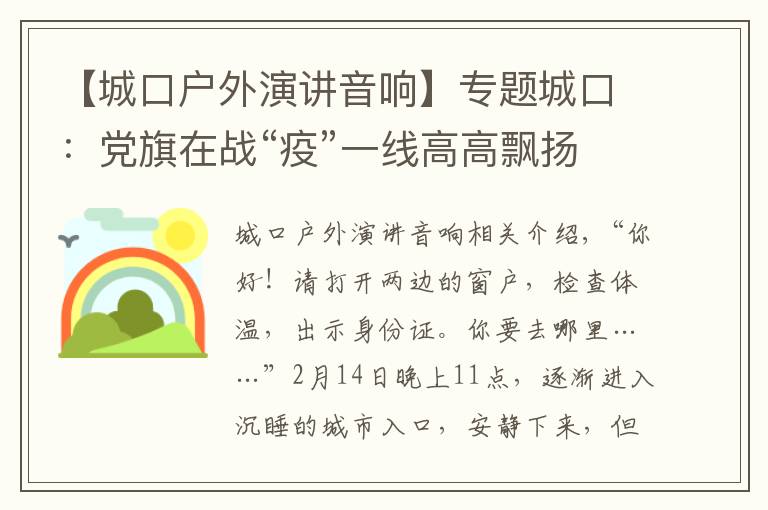 【城口户外演讲音响】专题城口:党旗在战“疫”一线高高飘扬