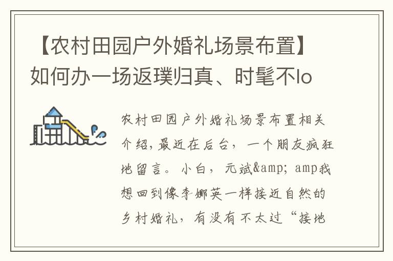 【农村田园户外婚礼场景布置】如何办一场返璞归真、时髦不low的田园婚礼?