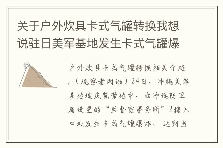 关于户外炊具卡式气罐转换我想说驻日美军基地发生卡式气罐爆炸,疑有外部入侵