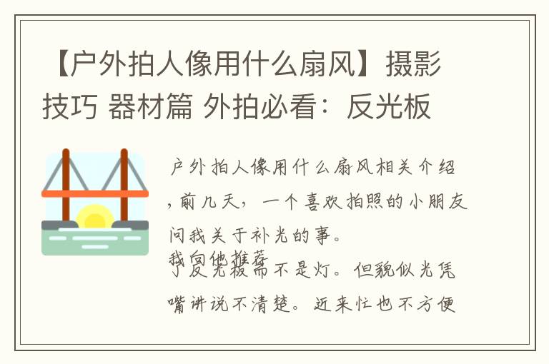 【户外拍人像用什么扇风】摄影技巧 器材篇 外拍必看:反光板的基本功能和基础使用方法